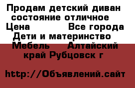 Продам детский диван, состояние отличное. › Цена ­ 4 500 - Все города Дети и материнство » Мебель   . Алтайский край,Рубцовск г.